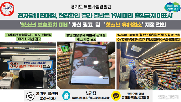 청소년 보호는 뒷전! 경기도, 전자담배 판매점 현장 확인 결과 절반은 ‘19세미만 출입금지 미표시’