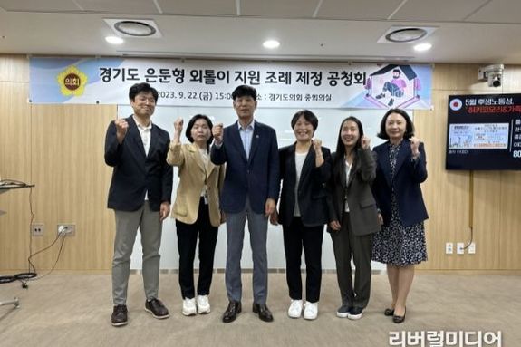 경기도의회 양운석 의원, '경기도형 은둔형 외톨이 지원 조례' 제정 공청회 개최