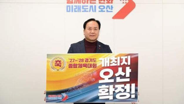 오산시, 27~28년 경기도종합체육대회 개최지 유치 확정!