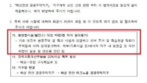 화성시, 진안지구계획 내 열병합발전시설 절대 불가 입장 밝혀...“열병합발전시설 원천 무효화를 위해 총력 다할 것”
