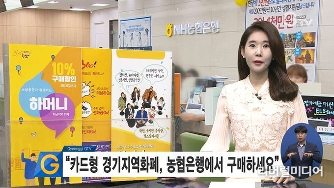 경기지역화폐 농협에서 구매 가능하다고 보도된 화면.