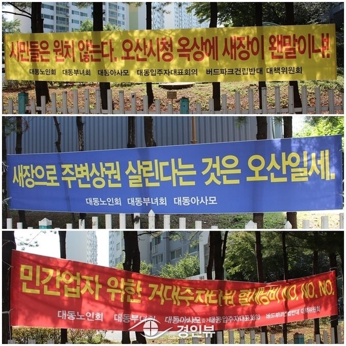 오산시청 인근에 걸려있는 현수막(경인뷰 제공).