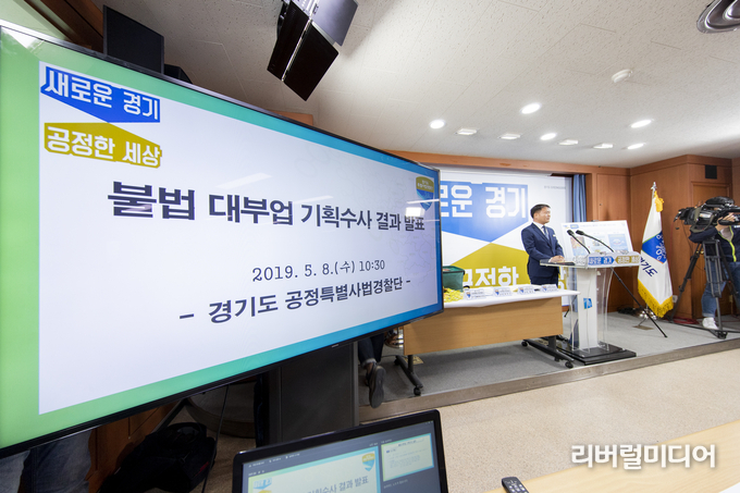 경기도청 구관 2층 브리핑룸에서 김경수 공정특별사법경찰단장이 불법 대부업 기획 수사 결과를 발표하고 있다.