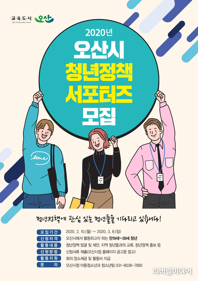오산시 청년정책 서포터즈 모집 홍보포스터.