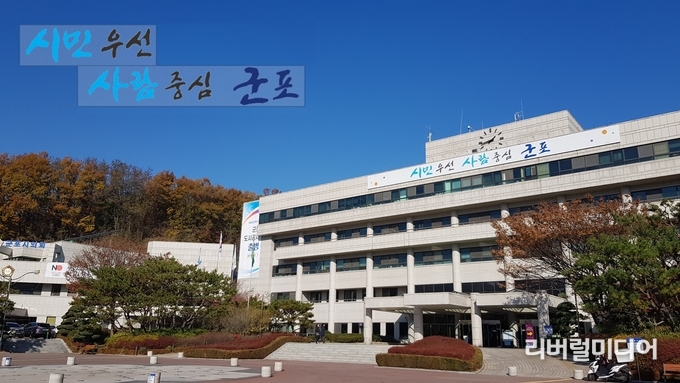 군포시청 전경.