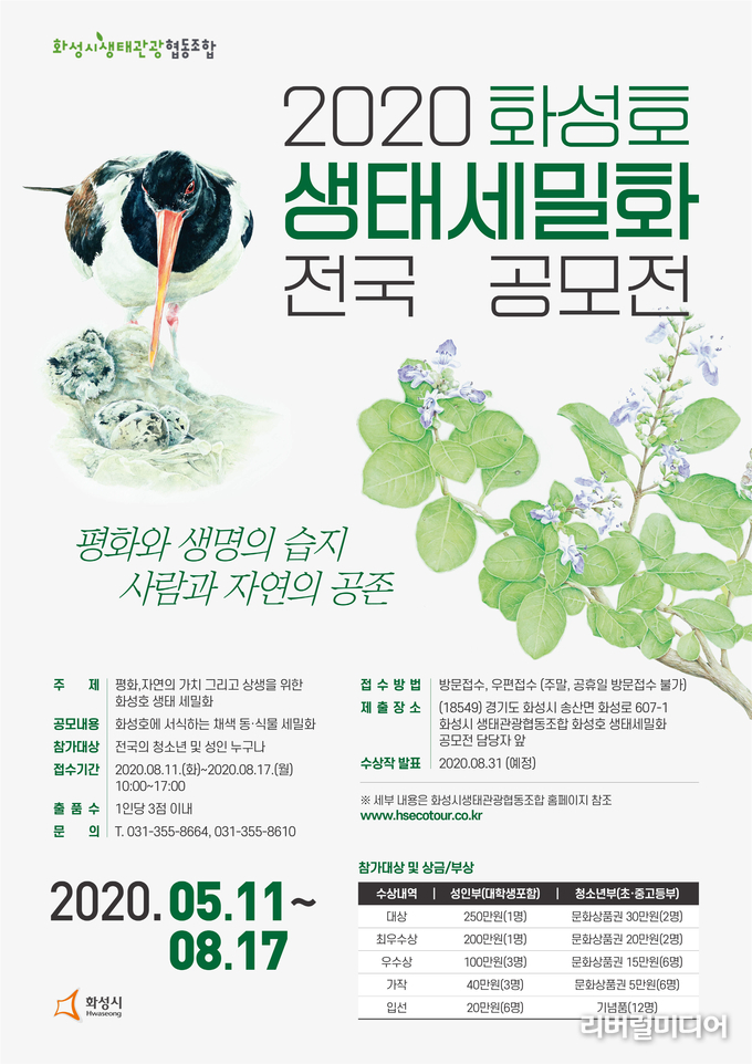 ‘2020 화성호 생태 세밀화 전국 공모전’ 포스터.