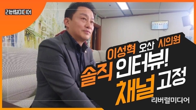 이성혁 의원 인터뷰 영상 썸네일.