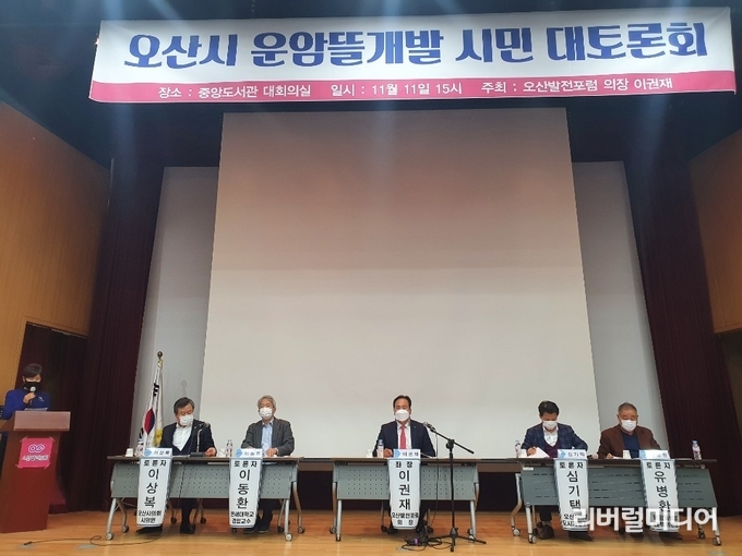 오산시 운암뜰개발 시민 대토론회 모습.