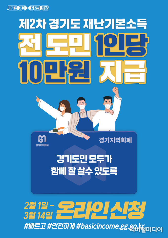경기도 재난기본소득 포스터.