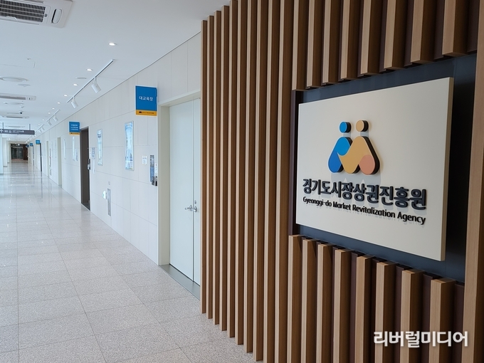 경기도시장상권진흥원 전경.