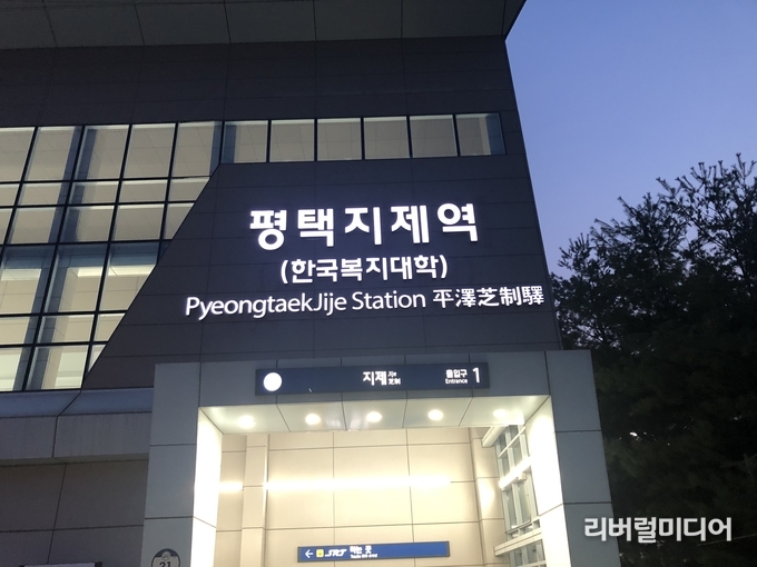 평택지제역 역명판.
