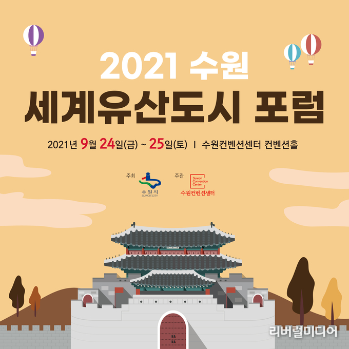‘수원 세계유산도시 포럼’ 포스터.