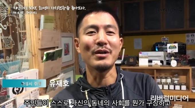 주민자치회 편 화성시민신문 유튜브 캡처.