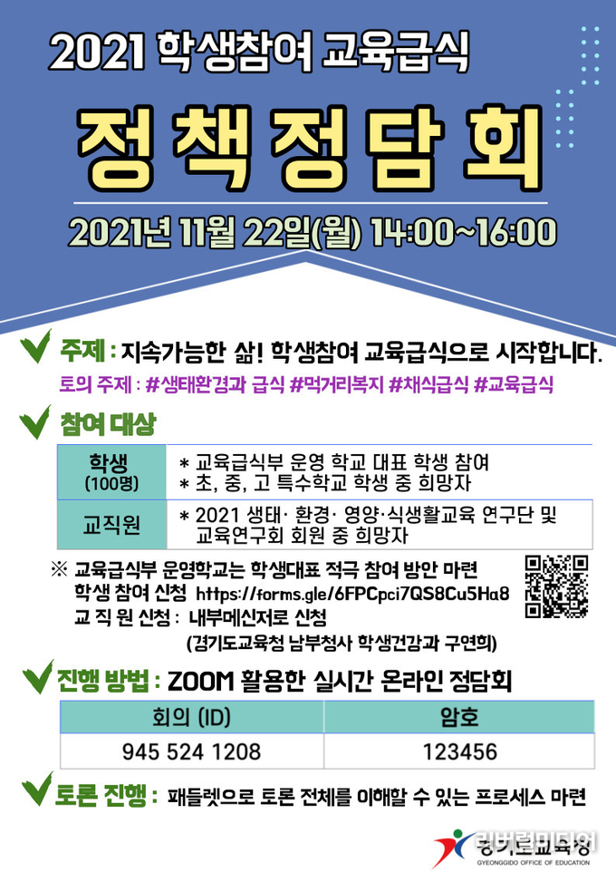 학생참여 교육급식으로 생태교육 실천 포스터.