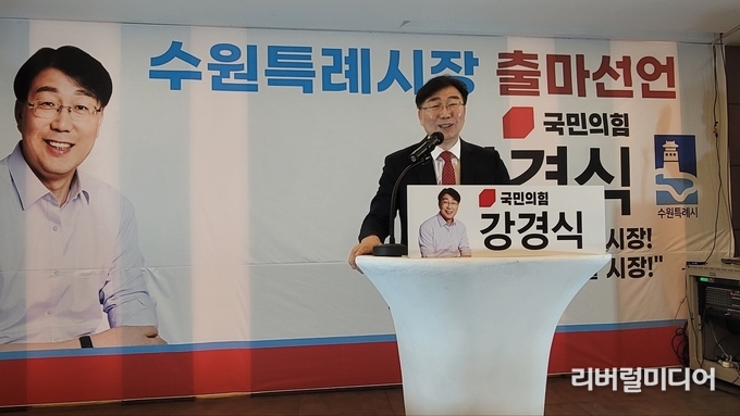 출마선언 하는 강경식 수원시장 예비후보.