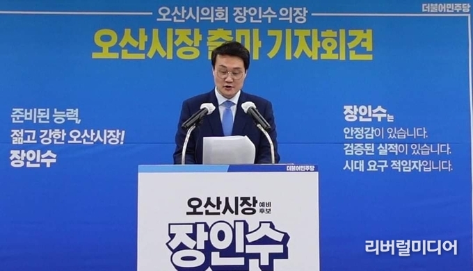 출마선언하는 장인수 오산시장 예비후보.