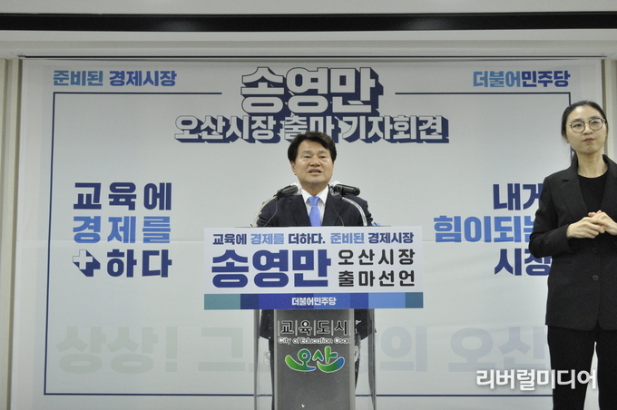 오산시장 출마선언하는 송영만 전 도의원.