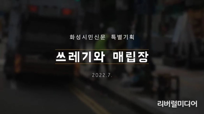 화성시민신문 유튜브 캡처.