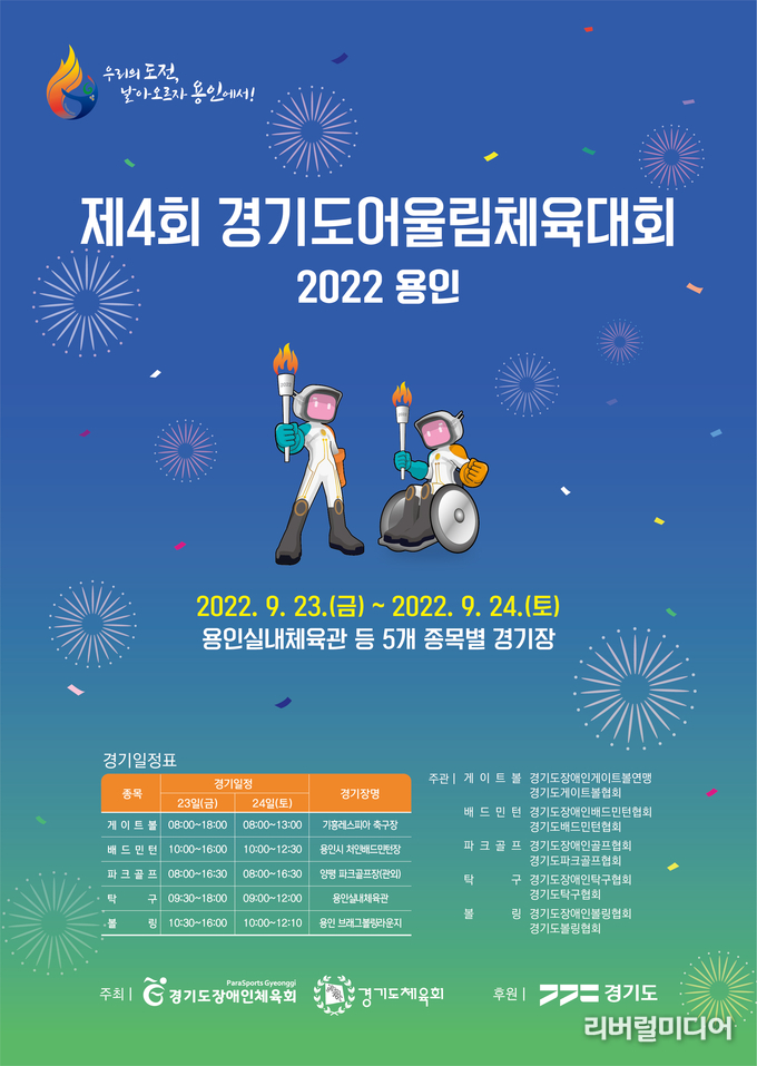 제4회 경기도어울림체육대회 포스터.