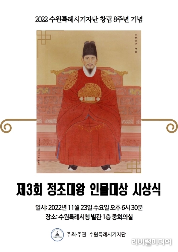 제3회 정조대왕 인물대상 시상식 포스터.