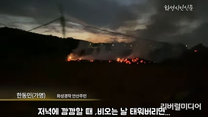 화성시민신문 유튜브 캡처(농촌에서 쓰레기를 태우는 모습).