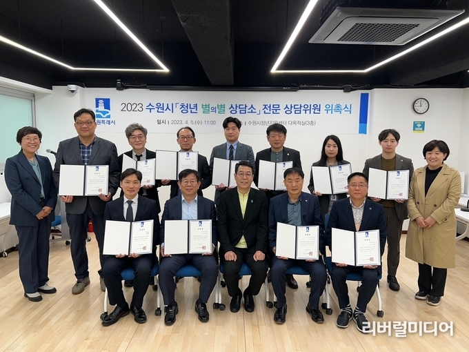 ‘2023 수원 청년 별별상담소’ 전문 상담위원으로 위촉된 전문인들.