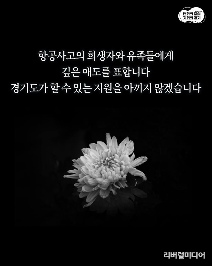 경기도청 페이스북에 올라간 애도 메세지.