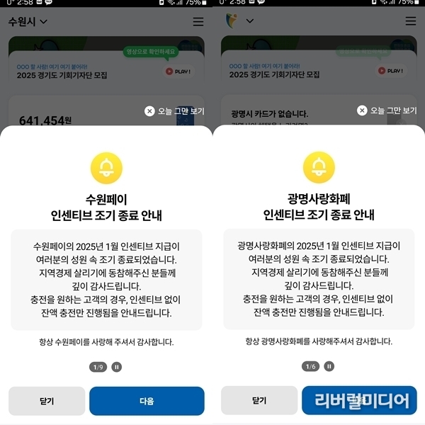 수원페이, 광명사랑화폐 인센티브 조기 소진으로 종료 안내 화면 캡처.