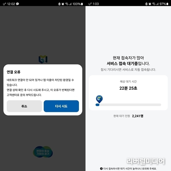 1일 자정 이후 경기지역화폐 앱 접속오류 및 대기 화면 캡처.