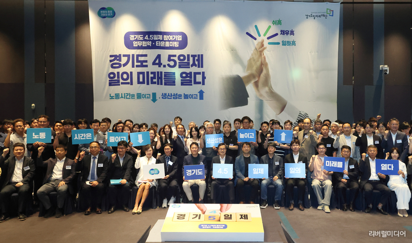 주4.5일제 시범사업 업무협약 및 타운홀 미팅 참석자들 모습.