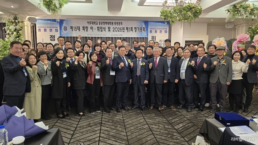 지난 12일 파티움하우스 수원에서 진행된 아주대학교 공공정책대학원 총동문회 제15대 1회 정기총회 및 이·취임식 모습.