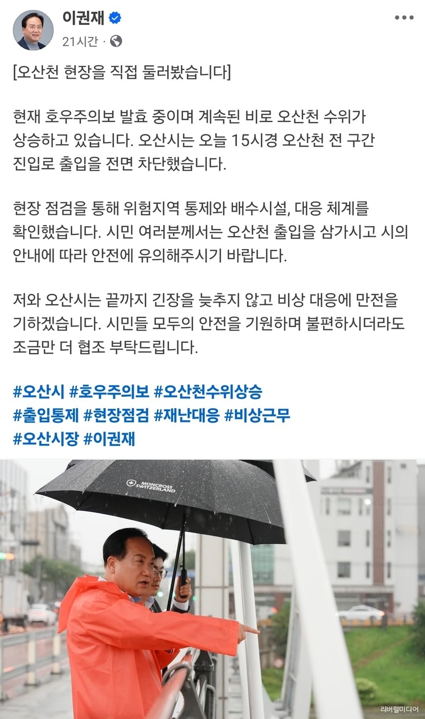지난 16일 호우주의보에 현장 시찰 모습 올린 이권재 오산시장 페이스북 캡처.