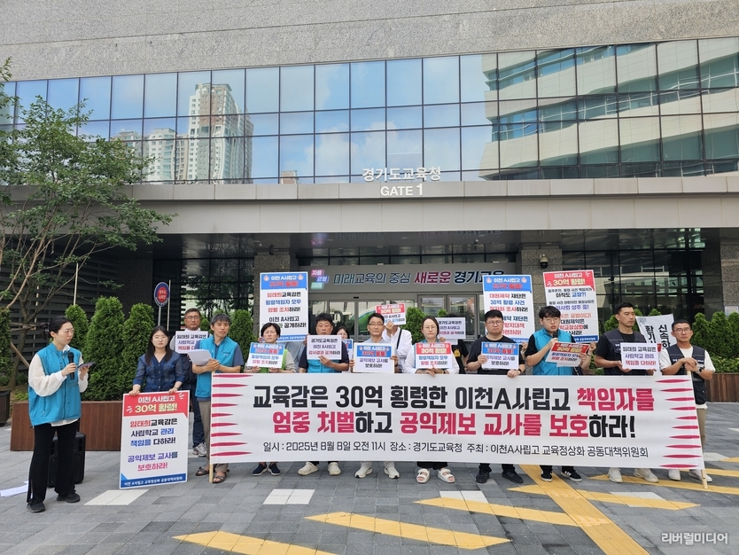 8일 오전 11시 경기도교육청 앞에서 기자회견하는 이천 A사립고 학교 정상화 공동대책위원회 모습.