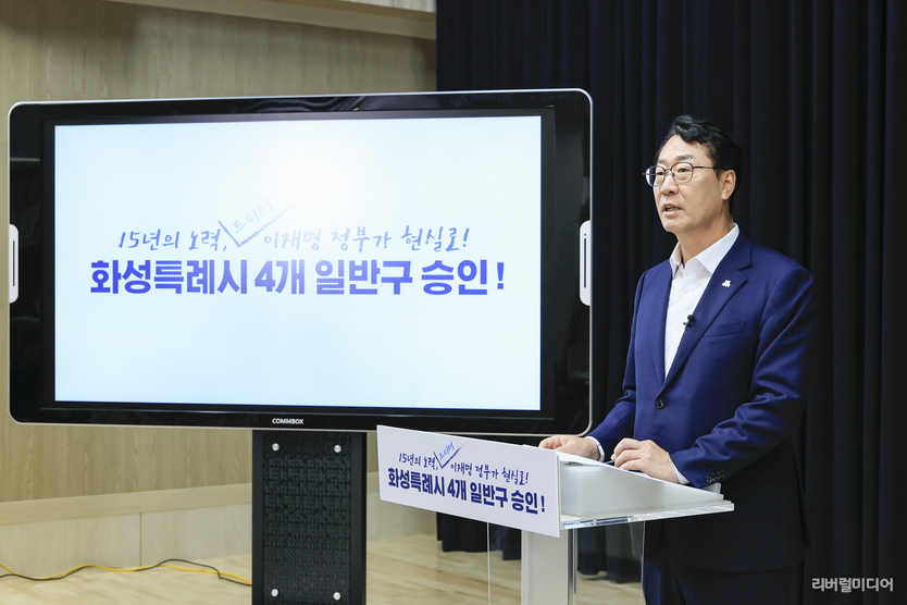 2. 정명근 화성시장이 4개 일반구 설치 승인에 대해 발표를 하고 있다.
