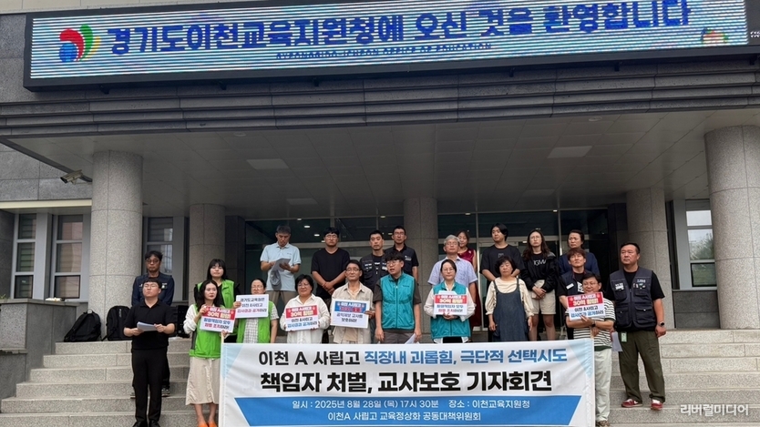 이천 A 사립고 교육정상화 공동대책위원회가 이천시교육지원청 앞에서 기자회견을 하고 있다.