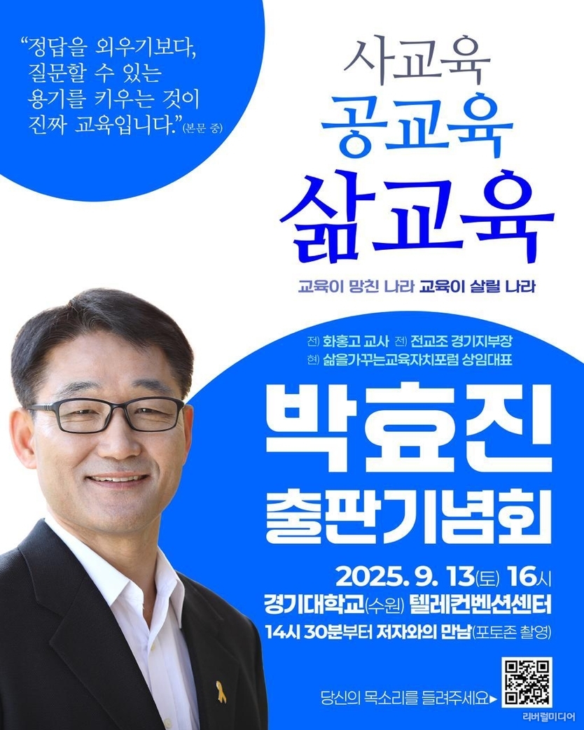 『사교육, 공교육, 삶교육』의 저자 박효진 출판기념회가 13일 토요일 2시 30분 경기대학교(수원) 텔레컨벤션센터에서 진행된다. 행사 포스터.