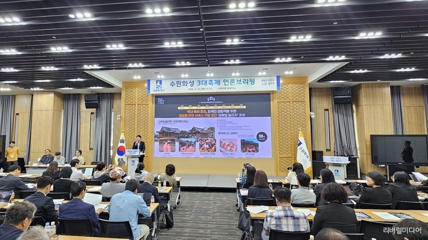 22일 수원시청에서 ‘세계유산 수원화성 3대 가을축제 언론브리핑’이 진행됐다