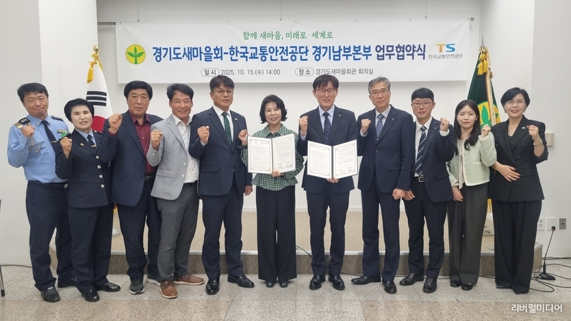(왼쪽)이호경 경기도새마을회장, (오른쪽)한국교통안전공단 경기남부본부 이효열 본부장이 협약서를 들고 관계자들과 기념촬영을 하고 있다.