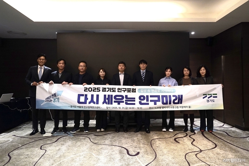 ‘다시 세우는 인구미래, 인구구조 변화에 대응하는 2025 경기도 인구포럼’ 현장.