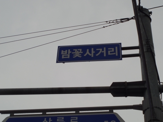수원 율전동 밤꽃사거리 표지판.
