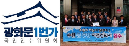 수원시는 군공항 이전 등 새정부에 여러 정책을 건의해왔다. 사진: 광화문1번가 CI, 수원시의 건의서 접수 사진.