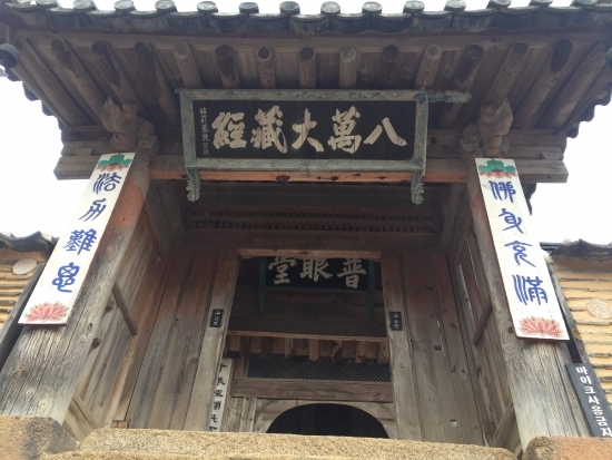 팔만대장경전 입구.
