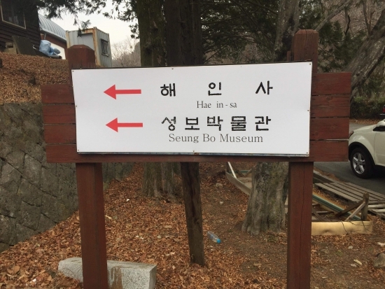 해인사 가는 길.