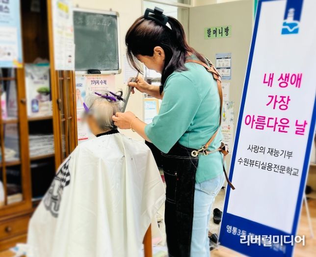 수원시 영통3동·수원뷰티실용전문학교 찾아가는 경로당 이·미용 서비스 실시