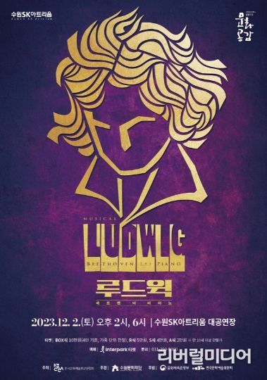 뮤지컬 '루드윅:베토벤 더 피아노' 포스터