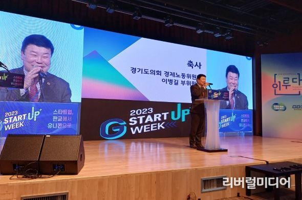 이병길 경기도의원, ‘2023경기스타트업위크’ 축사 및 도내 스타트업 기업의 혁신과 도약 응원