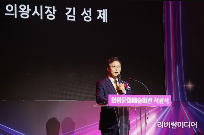 의왕시 문화예술회관 착공