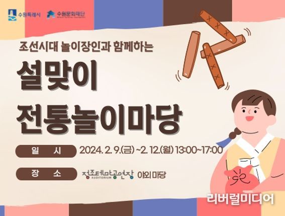 수원문화재단, 정조테마공연장 '설맞이 전통놀이마당' 개최