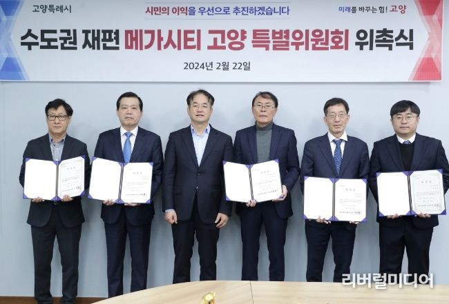 수도권 재편 메가시티 고양 특별위원회 위촉식 기념 촬영