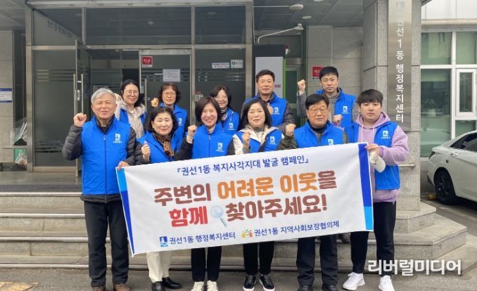 수원시 권선구 권선1동, 복지사각지대 제로(zero), 어려운 이웃 함께 찾아요!